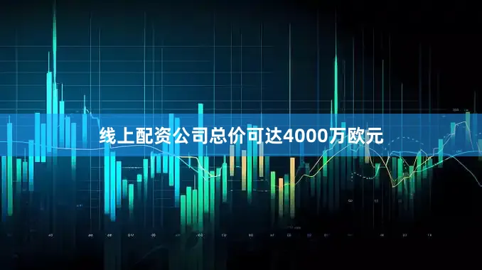 线上配资公司总价可达4000万欧元