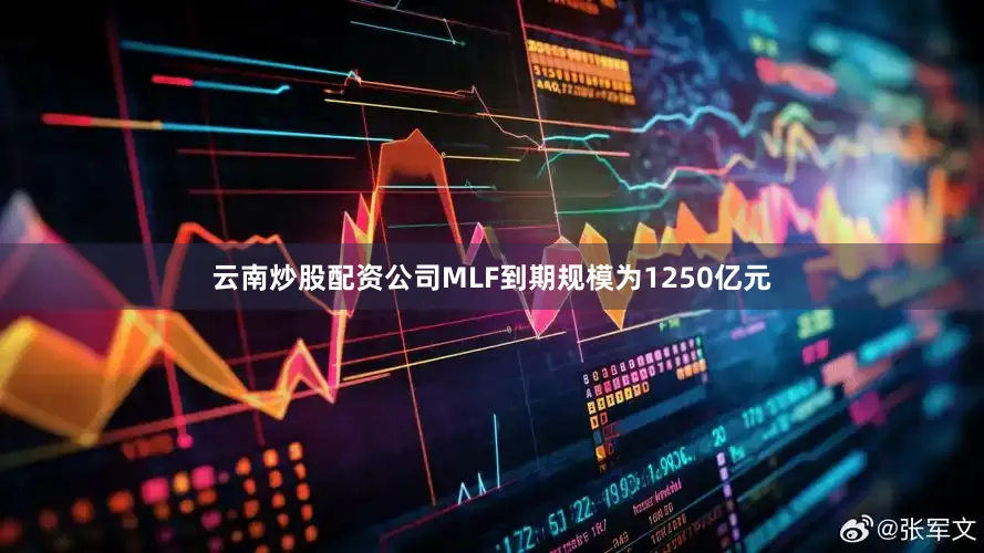 云南炒股配资公司MLF到期规模为1250亿元