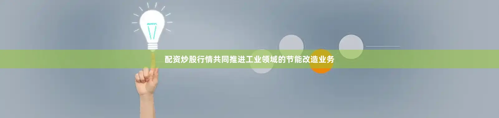 配资炒股行情共同推进工业领域的节能改造业务