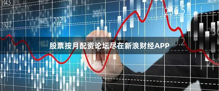 股票按月配资论坛尽在新浪财经APP