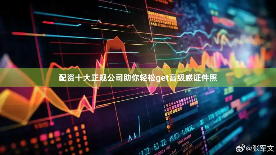 配资十大正规公司助你轻松get高级感证件照