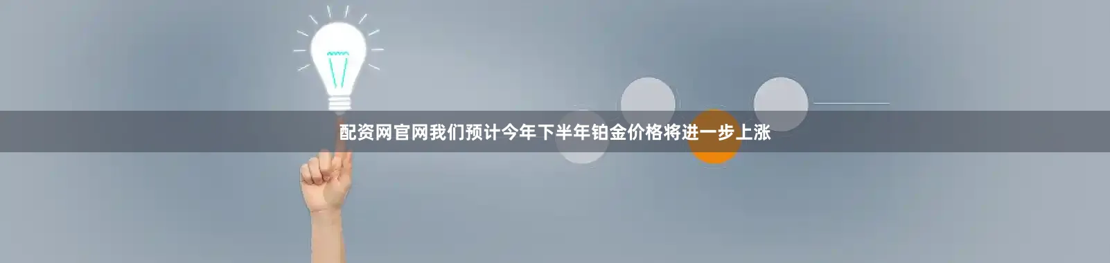 配资网官网我们预计今年下半年铂金价格将进一步上涨