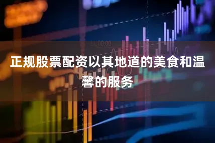 正规股票配资以其地道的美食和温馨的服务