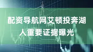 配资导航网艾顿投奔湖人重要证据曝光