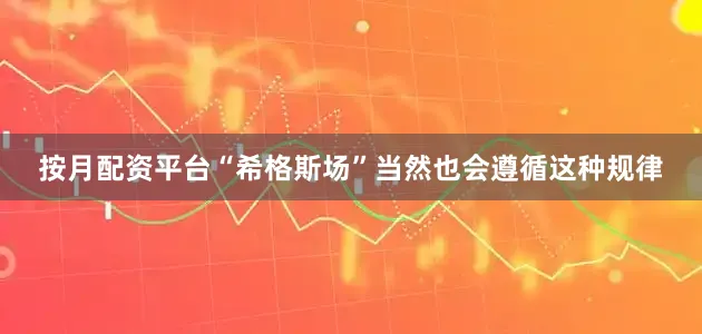 按月配资平台“希格斯场”当然也会遵循这种规律