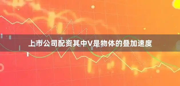 上市公司配资其中V是物体的叠加速度