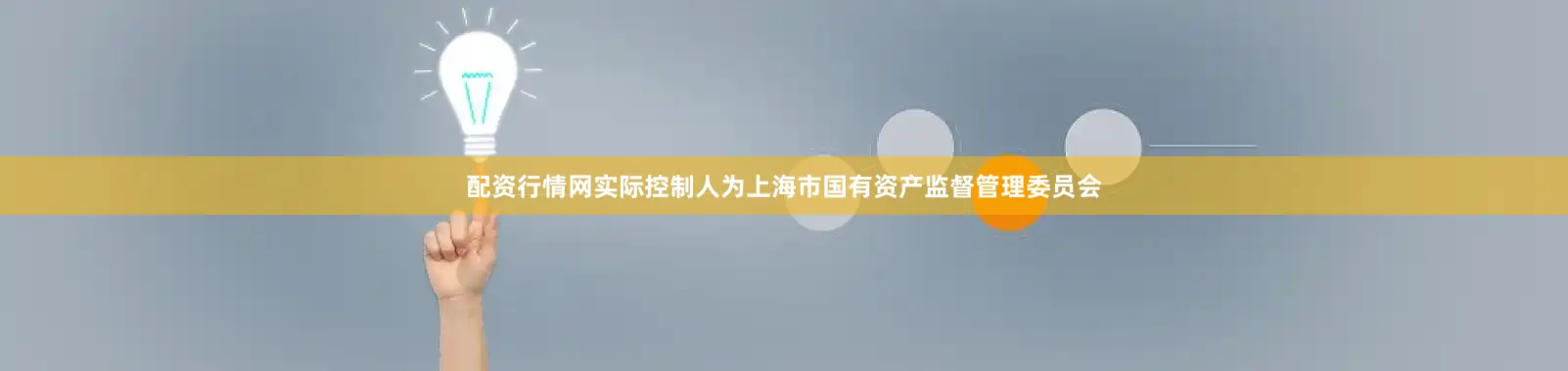 配资行情网实际控制人为上海市国有资产监督管理委员会