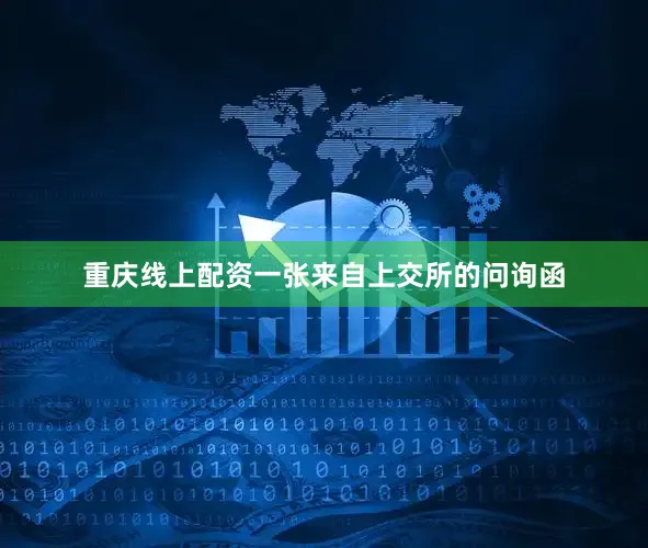 重庆线上配资一张来自上交所的问询函