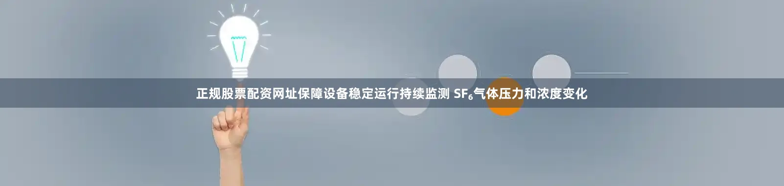 正规股票配资网址保障设备稳定运行持续监测 SF₆气体压力和浓度变化