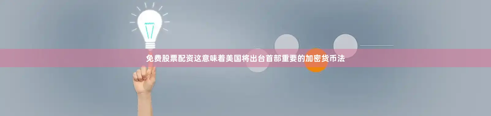 免费股票配资　　这意味着美国将出台首部重要的加密货币法