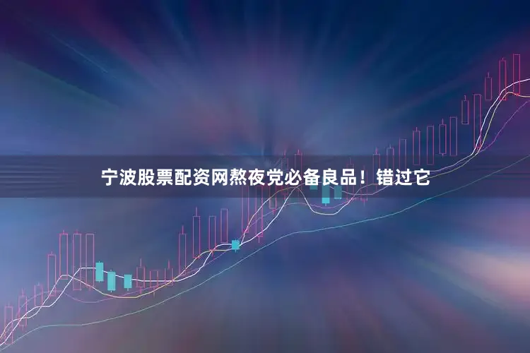 宁波股票配资网熬夜党必备良品！错过它