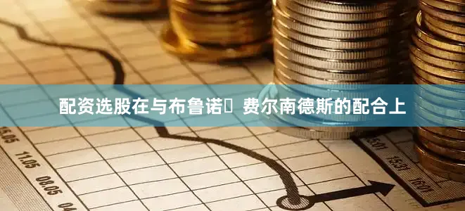 配资选股在与布鲁诺・费尔南德斯的配合上