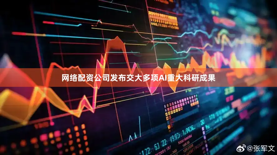 网络配资公司发布交大多项AI重大科研成果