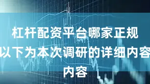 杠杆配资平台哪家正规以下为本次调研的详细内容