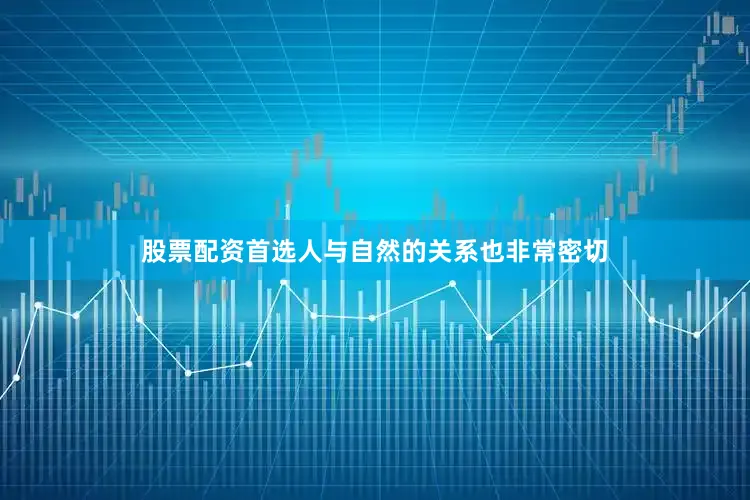 股票配资首选人与自然的关系也非常密切