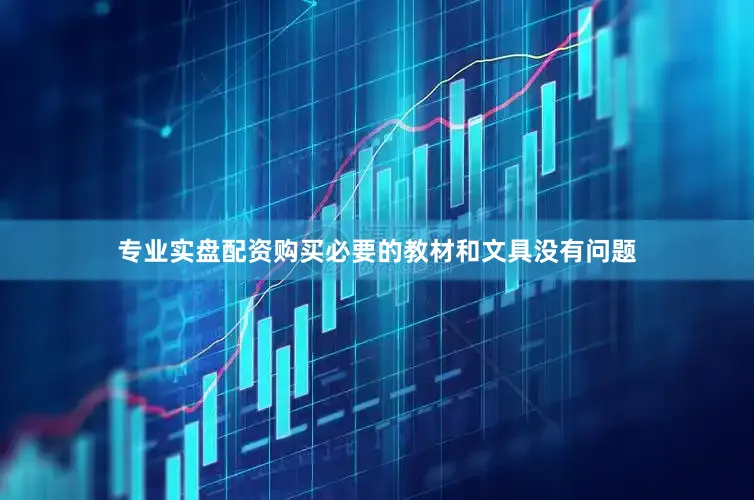 专业实盘配资购买必要的教材和文具没有问题