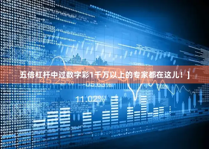 五倍杠杆中过数字彩1千万以上的专家都在这儿！]