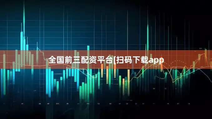 全国前三配资平台　　　　[扫码下载app